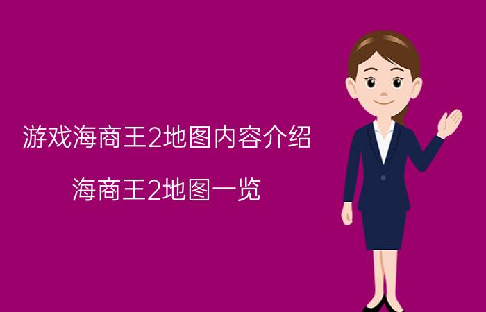 游戏海商王2地图内容介绍 海商王2地图一览